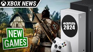 Главные релизы февраля на консолях Xbox Series X/S | Февраль 2024 | Новости Xbox