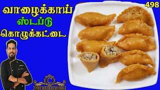 Rawbanana stuffed kozhukattai/vazhaikkai stuffed kozhukattai/கொழுக்கட்டை வகைகள்