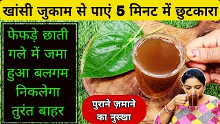 सिर्फ 5 मिनट में जुकाम कफ खांसी से पाये छुटकारा /पुराने जमाने का नुस्खा/Cold And Cough Home Remedy