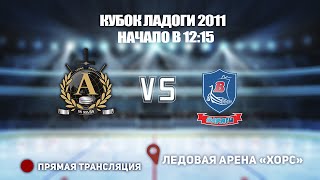 🏆 КУБОК ЛАДОГИ 2011 🥅 АЛЬФА 🆚 ВАРЯГИ ⏰ НАЧАЛО В 12:15 📍 Арена «ХОРС