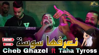 Cheb Ghazel Live 2022 - Ne3refha Soussa / نعرفها سوسة ft Taha tyross