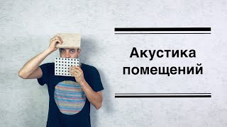 Акустика зала - принципы и как нужно делать?...