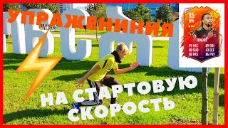 САМЫЕ ЛУЧШИЕ УПРАЖНЕНИЯ НА СТАРТОВУЮ СКОРОСТЬ | BEST STARTING SPEED EXERCISES