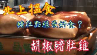 《北上搵食｜胡椒豬肚雞》💯豬肚應該點食？😳摩天輪🎡附近  臨海地鉄站