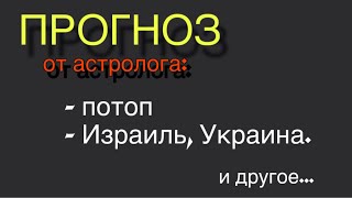 Прогноз на будущее. Мой эфир от 13 мая 2024 года.