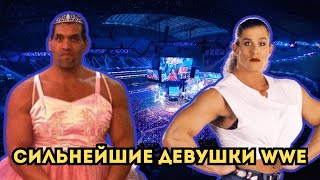 СИЛЬНЕЙШИЕ ДЕВУШКИ WWE #wwe #интересно #рестлинг