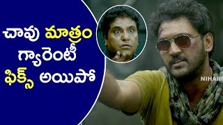 చావు మాత్రం గ్యారెంటీ ఫిక్స్ అయిపో - 2017 Latest Telugu Movie Scenes