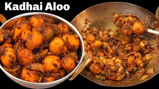 कढ़ाई आलू इस तरीके से बनायेंगे तो सब तारीफ करेंगे | Kadhai Aloo Recipe | Aloo ki Sabzi|Kabitaskitchen