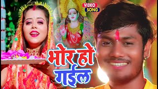 #video  भोर हो गईल  |#Dhananjay Dhadkan | का 2024 पहला देवी गीत---Bhor Ho Gel |#bhojpurisong