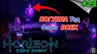 Тед Фаро ПОГУБИЛ ЧЕЛОВЕЧЕВСТВО в Horizon Zero Dawn Прохождение #23