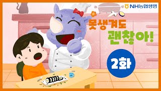 [EVENT] 맛있는 음식을 편식하는 아이가 있다?! 🥕🤦‍♂️💦 | 못생겨도 괜찮아 EP.2