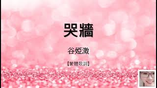 Karaoke 哭牆 - 谷婭溦 （劇集「香港愛情故事」片尾曲） 【繁體歌詞】