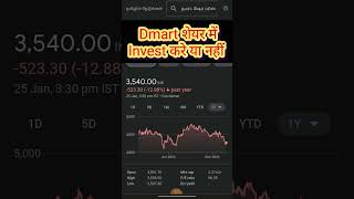 Dmart में invest करे या नहीं #dmartshare #dmartsharetarget #dmartsharenews #stockmarket #stmf