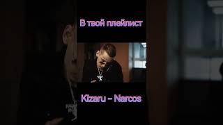 Kizaru - Narcos