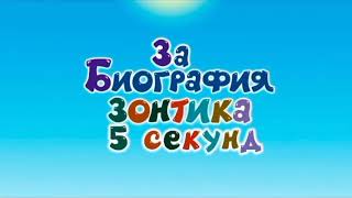 Смешарики Биография зонтика за 5 секунд!