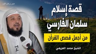 قصة إسلام سلمان الفارسي - الباحث عن الحقيقة - من اجمل القصص - الشيخ محمد العريفي