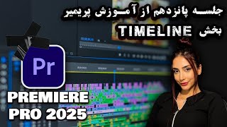 جلسه پانزدهم از آموزش پریمیر2025 - ادامه آموزش تایم لاین و قرارگیری فایل ها