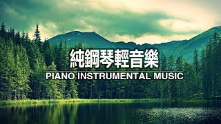 早上最適合聽的輕音樂, 治療音樂冥想舒緩按摩, 放鬆音樂, 治療音樂, 舒壓按摩音樂,純鋼琴輕音樂, 轻松的钢琴音乐, 放鬆音樂, 美妙的音樂 ★24