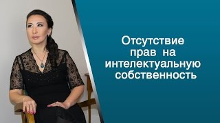 Отсутствие прав на интелектуальную собственность