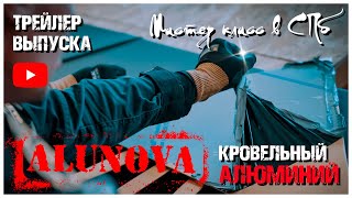 Трейлер выпуска Alunova - алюминий для фальца. Мастер класс от Кровельного братства в СПб