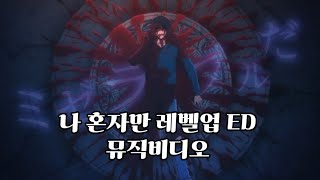 나 혼자만 레벨업 엔딩 - request 공식 매드무비