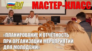 Мастер-класс «Планирование и отчётность при организации мероприятий для молодёжи».