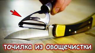 Лучшая точилка для ножей из овощечистки DIY