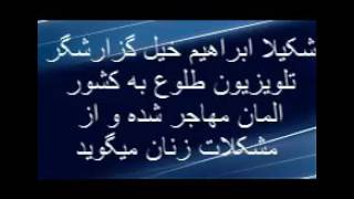 مصاحبه جدید شکیلا ابراهیم خیل خبرنگار سابقه تلویزیون طلوع از جرمنی