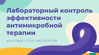 Круглый стол экспертов "Лабораторный контроль эффективности антимикробной терапии"