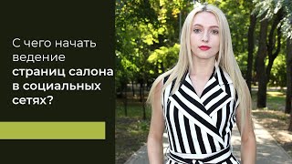 С чего начать ведение страниц салона в социальных сетях?