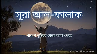 Surah Al-Falaq (সূরা আল-ফালাক) | খারাপ দৃষ্টিতে থেকে রক্ষা পেতে | Akram Al-Alakmi