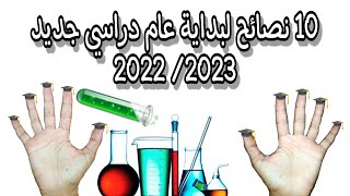 10 نصائح لبداية عام دراسي جديد 2022 /2023