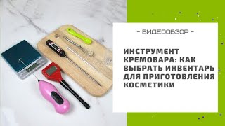 Инструмент кремовая: как выбрать инвентарь для приготовления косметики своими руками