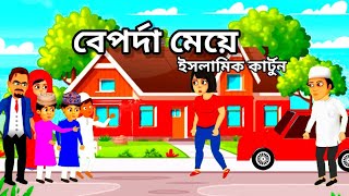 বেপর্দা মেয়ে। Naked girl। Islamic cartoon।beporrda meye। Rup kothar Golpo