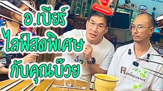 อ.เบียร์ ไลฟ์สดพิเศษ ร่วมกับคุณบ๊วย (รีรัน) คนตื่นธรรม #คนตื่นธรรม #มาแรง |รวมคลิปสั้น |