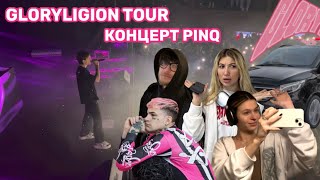 ТУР LOVV66 | КОНЦЕРТ PINQ | VLOG