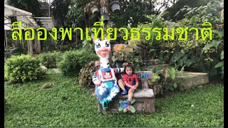 ลีออง พาเที่ยว - ธรรมชาติ คลิปที่ 1