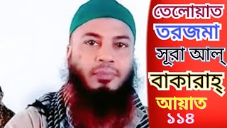 কোরআন তেলাওয়াত ও তরজমা সূরা আল্ বাকারাহ আয়াত ১১৪। Quran Teloat Torjoma Ayat 114 । Md Isa bin hamid