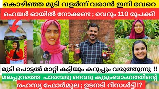 മുടിയുടെ പ്രശ്നങ്ങൾക്കെല്ലാമിനി ഈയൊരൊറ്റ ഹെർബൽ ഹെയർ ഓയിൽ മതി ; അവിശ്വോസനീയമായ ഫലം !!|MalluMagellan