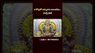 6 కోట్లతో అమ్మవారి అలంకరణ  చూస్తే షాక్..#durgamatha #decaration #viral #shorts #godess #durgamata