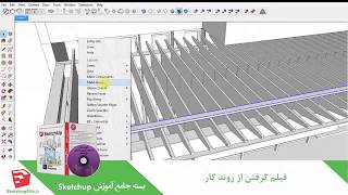 آموزش جامع نرم افزار Sketchup