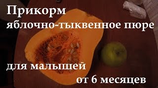 Яблочно тыквенное пюре