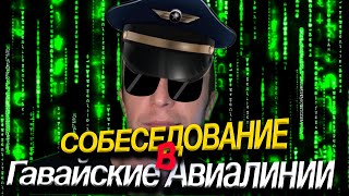 Работа в США | Собеседование в Гавайские Авиалинии | Мой провал | Не делай так как я