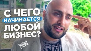 🔴 С чего начинается любой бизнес? | #ГрафСовет