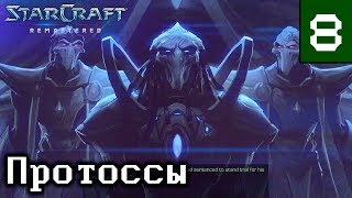 Прохождение StarCraft: Remastered - Эпизод III: Протоссы - Глава 8: Злоключения Тассадара