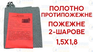 ⚡️Полотно протипожежне двошарове брезент-скловолокно 1,5 на 1,8 м - вогнетривкий пожежний екран⚡️