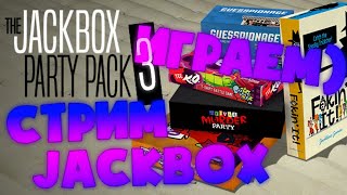 СТРИМ JACKBOX PARTY PACK 3,4,5 + РИСОВАЧ 2 | #36 Да да, опять Играем)