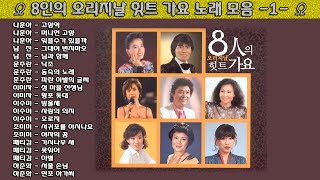 ▶ 8인의 오리지날 힛트 가요 노래 모음 -1- ◀