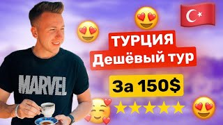 ТУРЦИЯ за 150$ Все включено. Путевка по самой низкой цене.  Дешевый тур. Отдых Кемер.