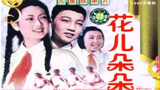 花兒朵朵（1962）國產經典兒童影片六一文藝匯演紀錄片|彩色老電影無浮水印完整版免費觀看|懷舊經典童年回憶|“故事爺爺”孫敬修參演|謝添|陳方千|劉沛|王人美|呼中陶|張世鵬